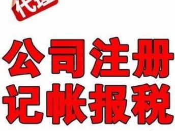 廣州專業(yè)一站式企業(yè)服務(wù) 優(yōu)惠代理記賬、公司注冊、商標(biāo)注冊與工商財(cái)稅全包