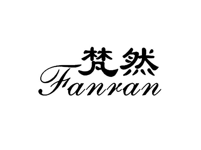 梵然 十五年專業(yè)美妝的匠心品牌之旅
