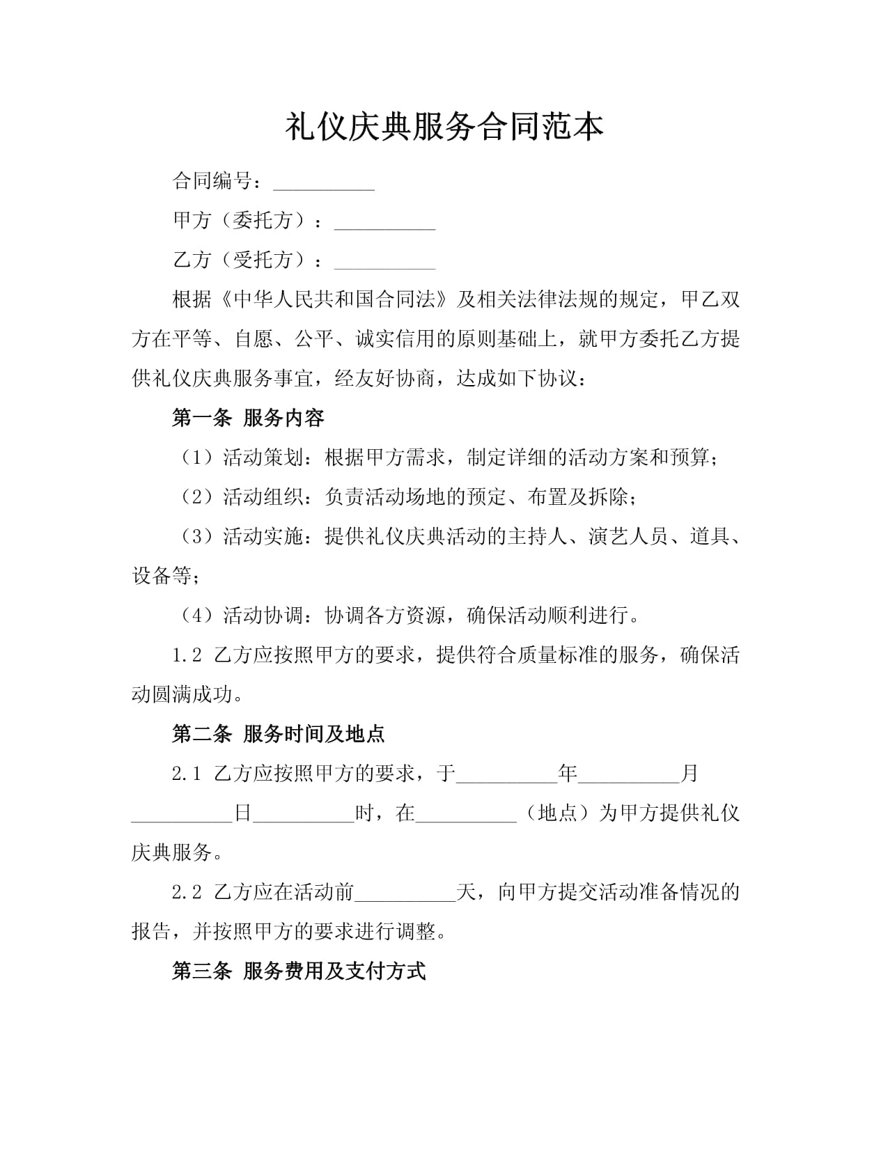 禮儀慶典服務合同范本